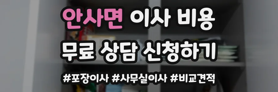 안사면 이사 비용