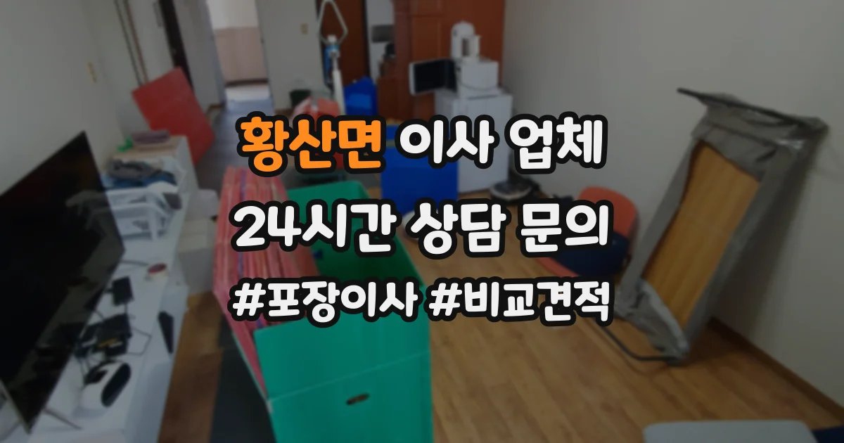 황산면 이사 업체