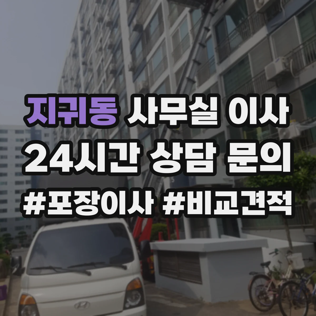지귀동 사무실 이사