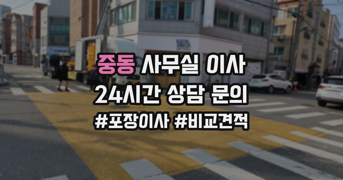 중동 사무실 이사