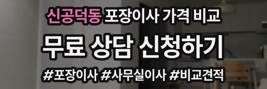신공덕동 포장이사 가격 비교