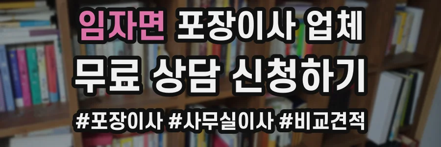 임자면 포장이사 업체