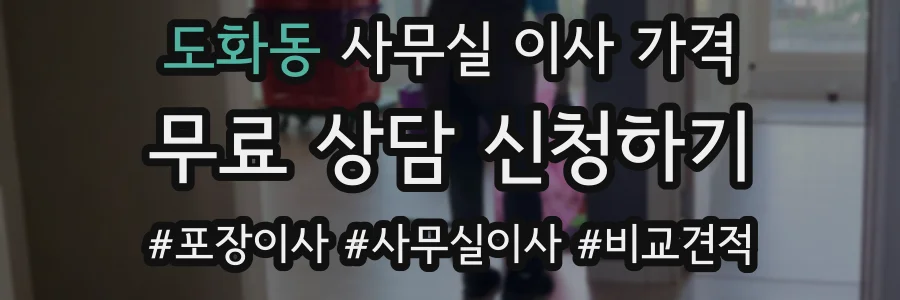 도화동 사무실 이사 가격