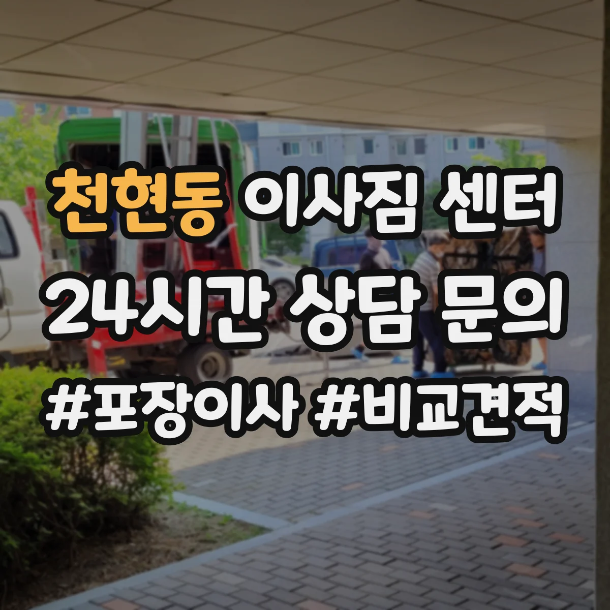 천현동 이사짐 센터