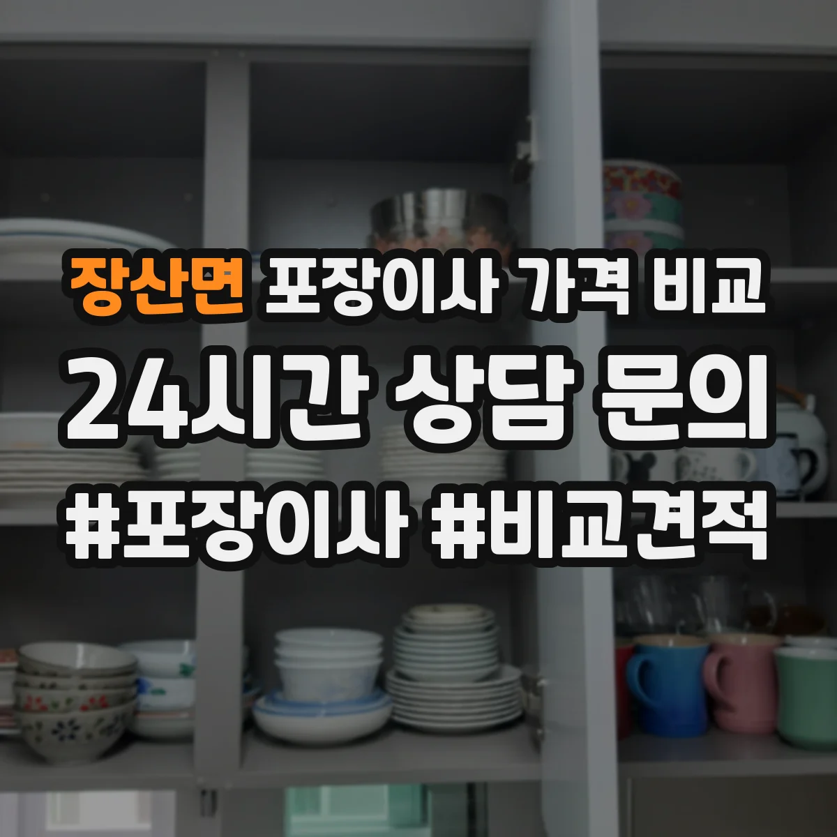 장산면 포장이사 가격 비교