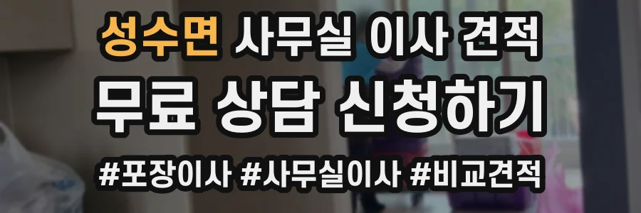 성수면 사무실 이사 견적