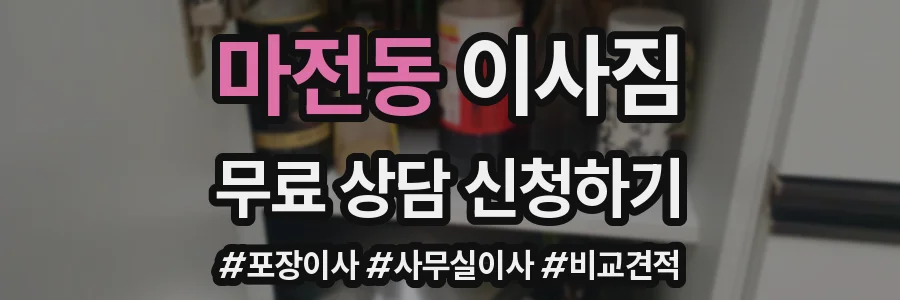 마전동 이사짐