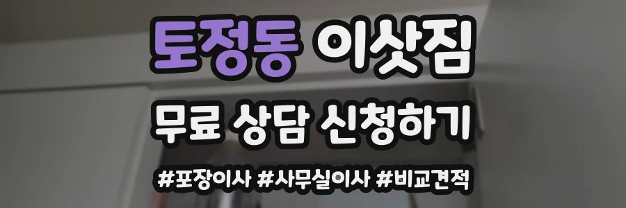 토정동 이삿짐