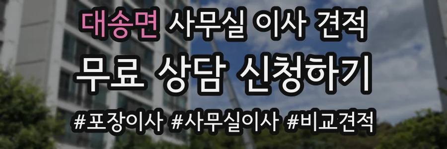 대송면 사무실 이사 견적