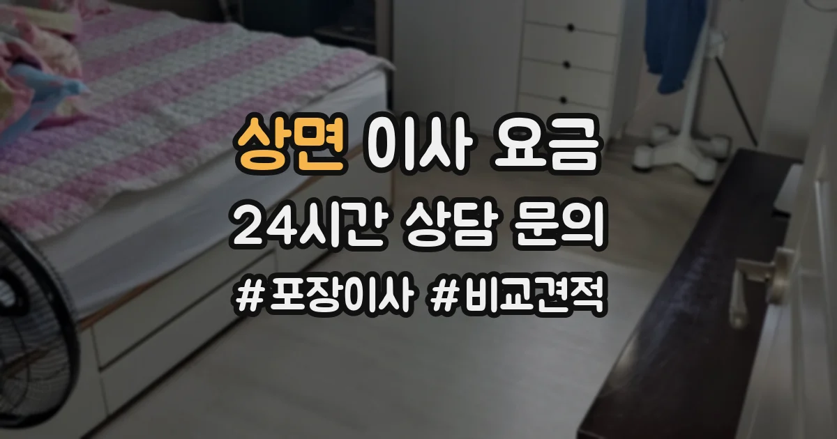 상면 이사 요금