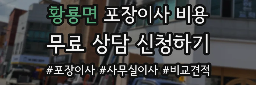 황룡면 포장이사 비용