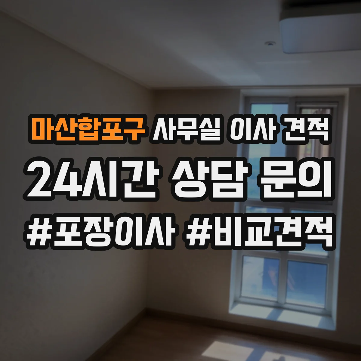 마산합포구 사무실 이사 견적