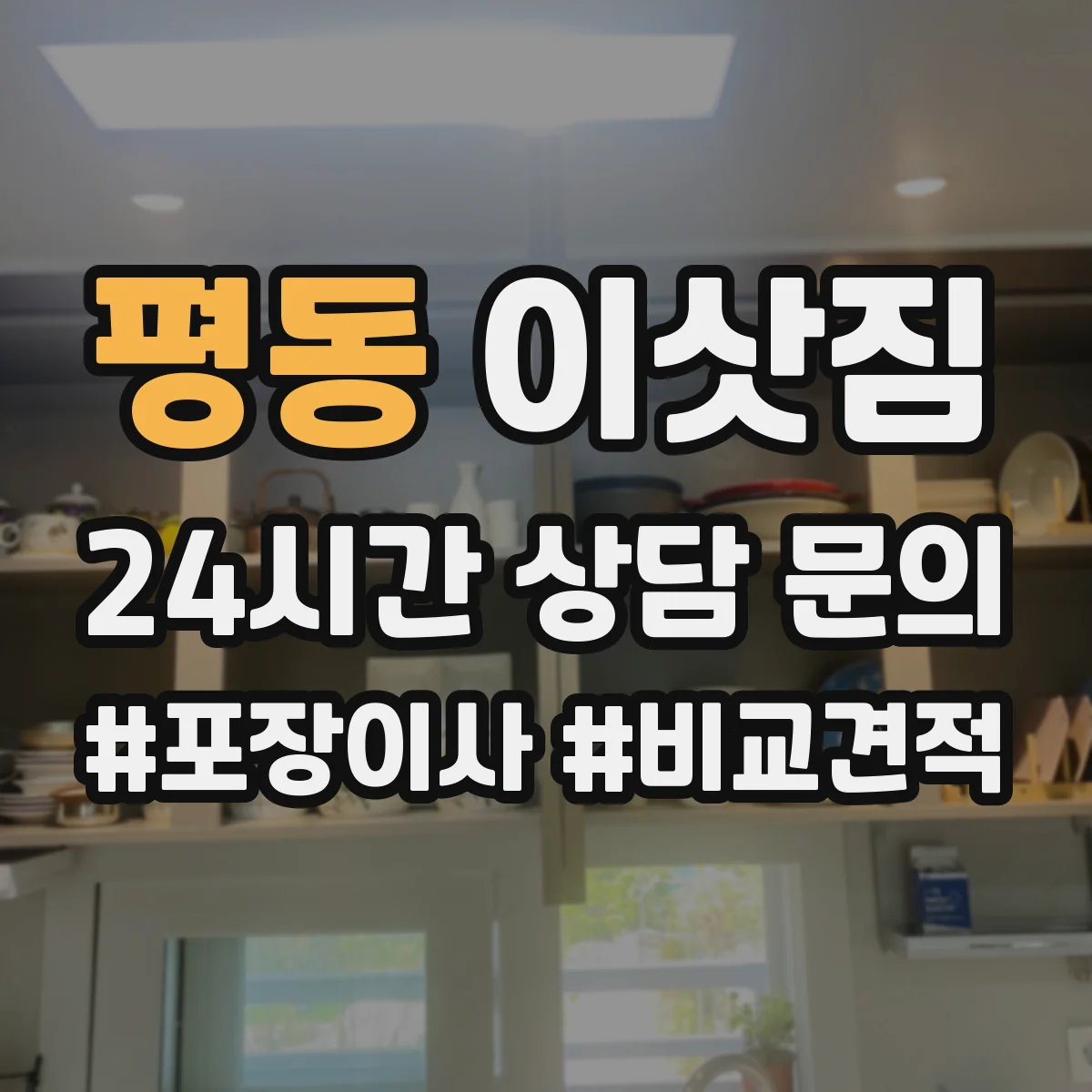 평동 이삿짐