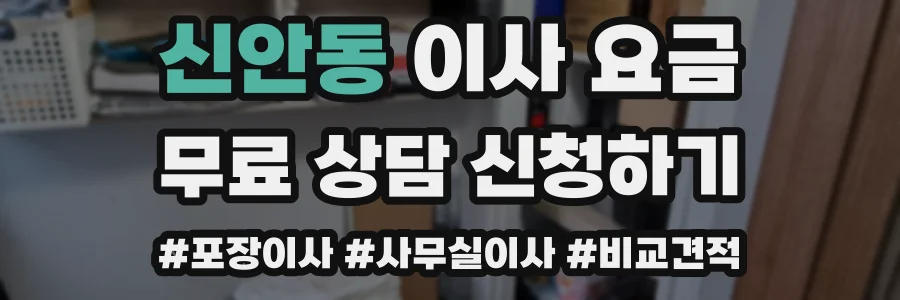 신안동 이사 요금