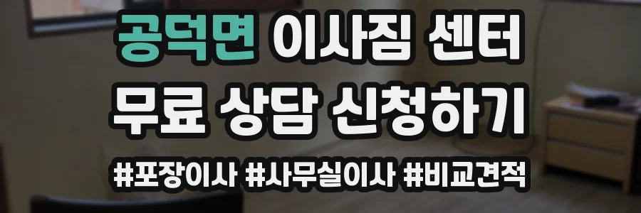 공덕면 이사짐 센터