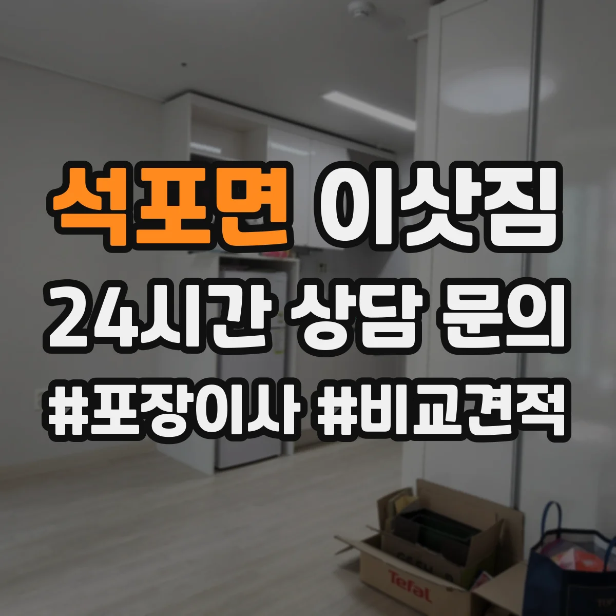 석포면 이삿짐