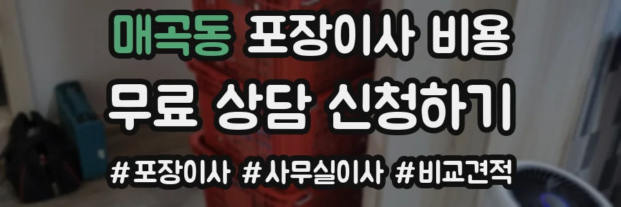매곡동 포장이사 비용