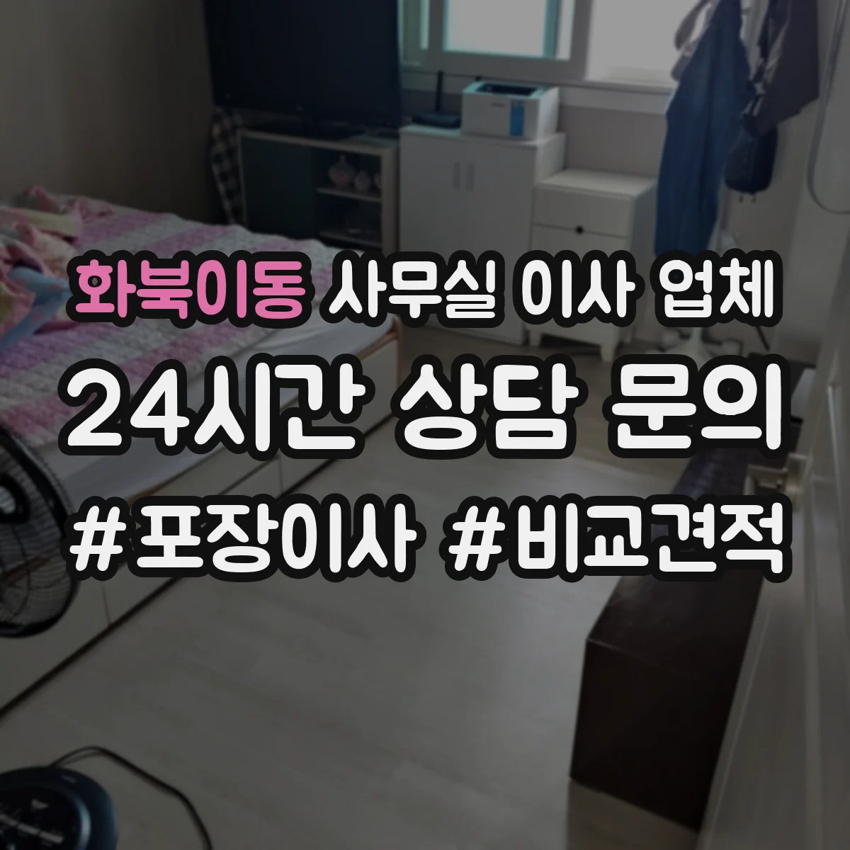 화북이동 사무실 이사 업체