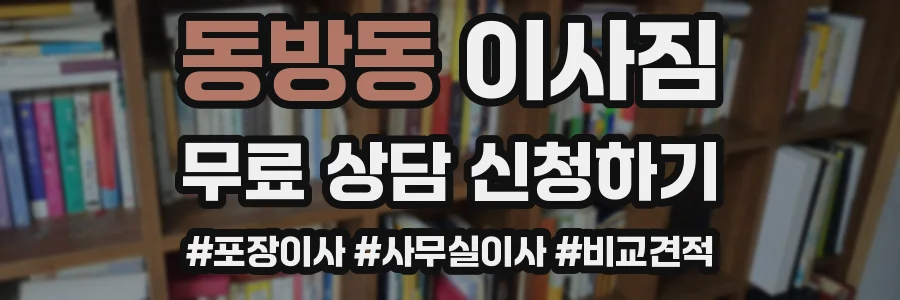 동방동 이사짐