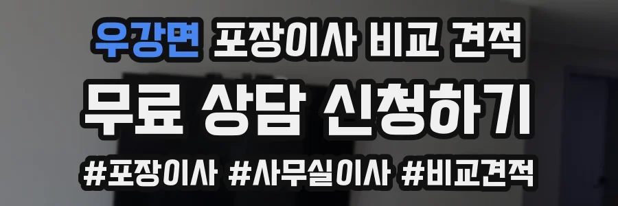 우강면 포장이사 비교 견적