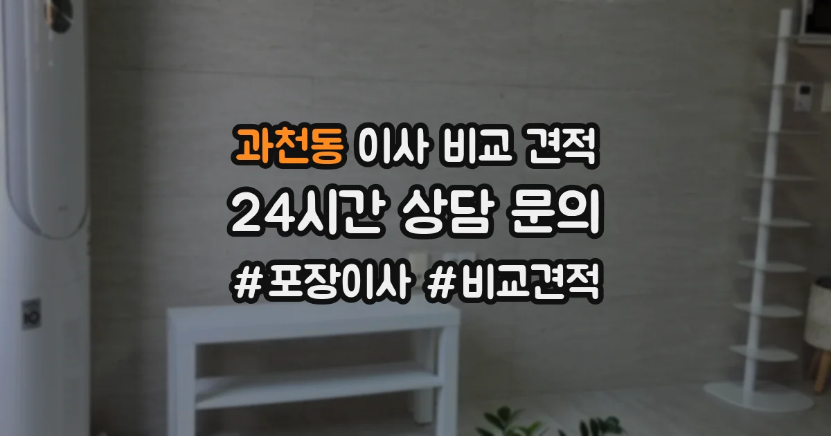 과천동 이사 비교 견적