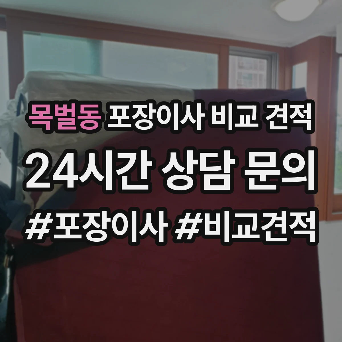 목벌동 포장이사 비교 견적
