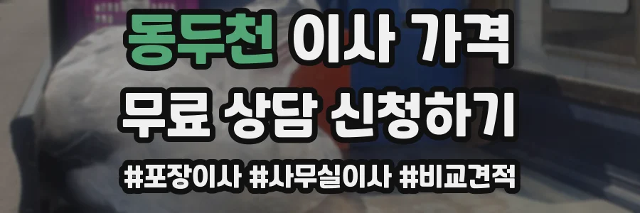 동두천 이사 가격