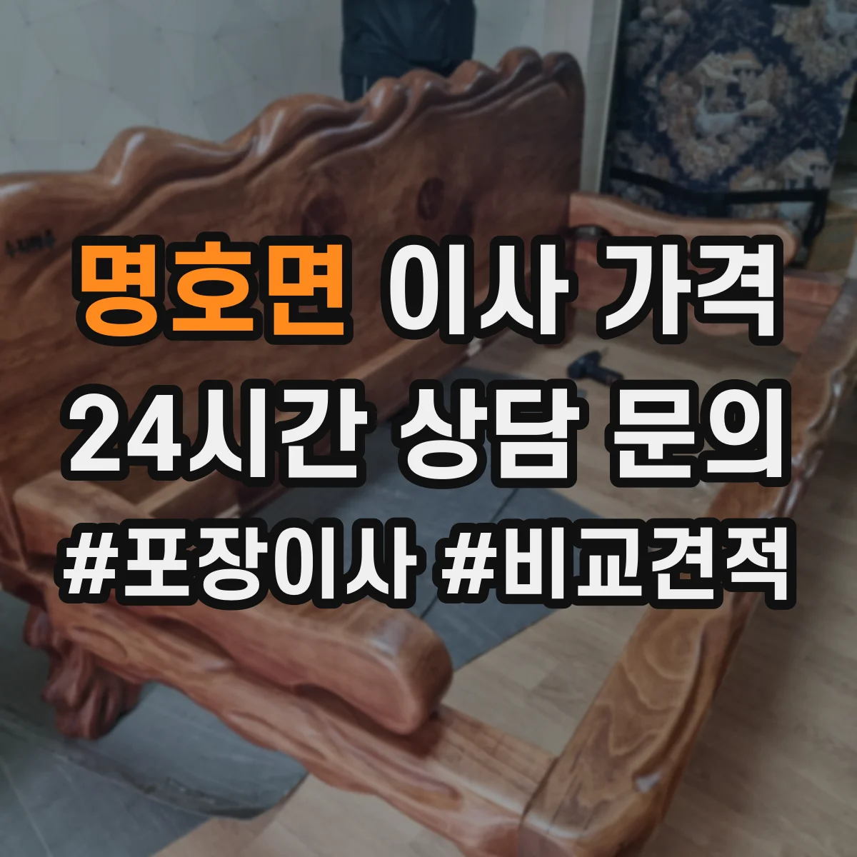 명호면 이사 가격