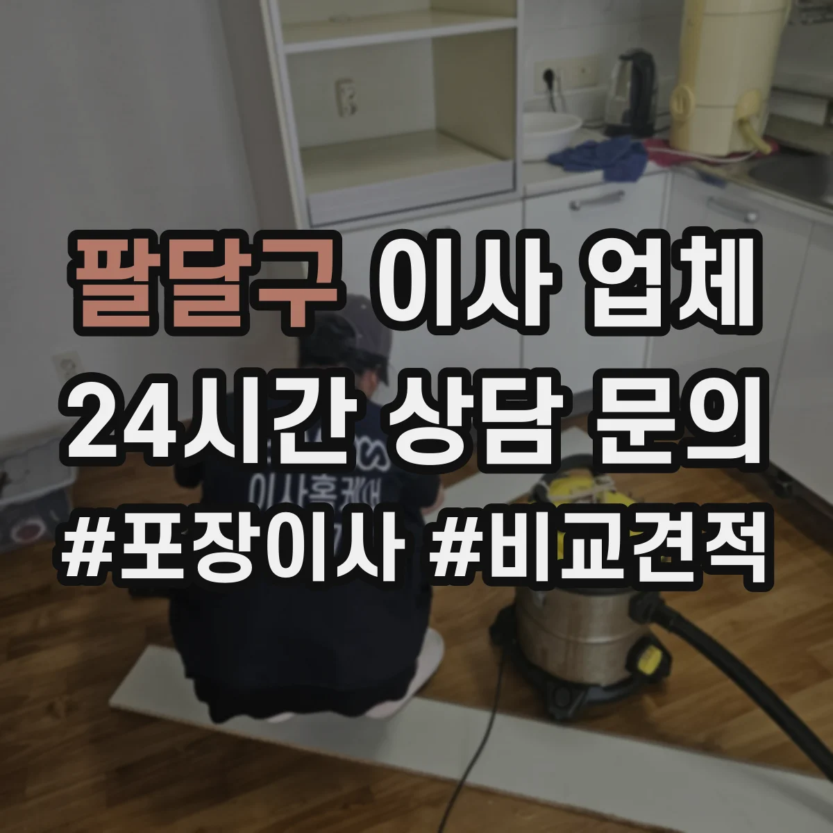 팔달구 이사 업체