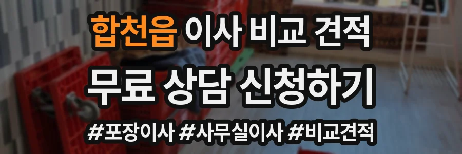 합천읍 이사 비교 견적