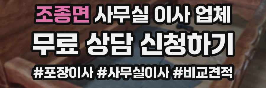 조종면 사무실 이사 업체