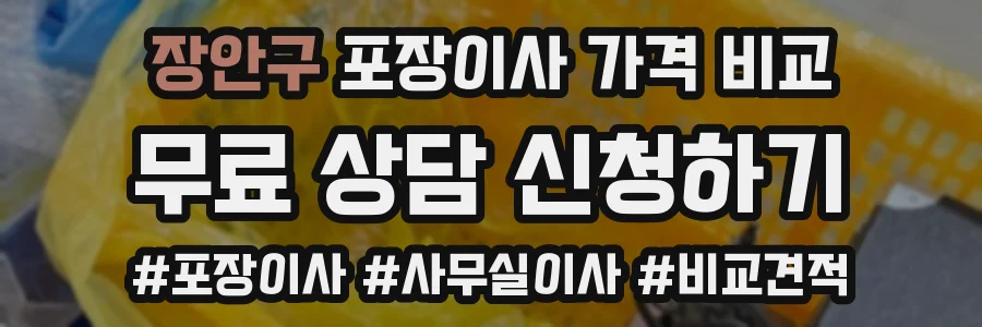 장안구 포장이사 가격 비교