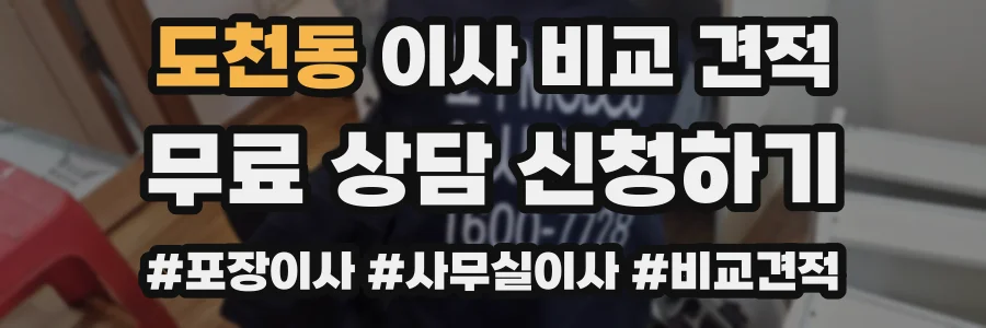 도천동 이사 비교 견적