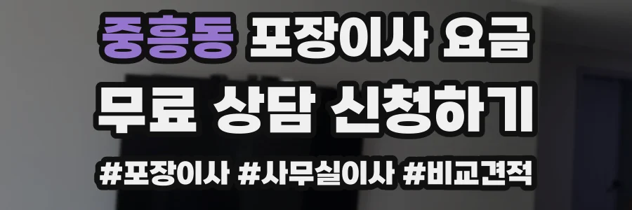 중흥동 포장이사 요금