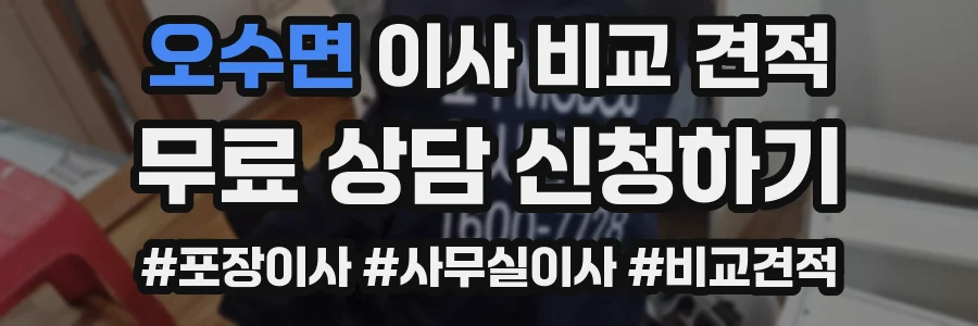 오수면 이사 비교 견적