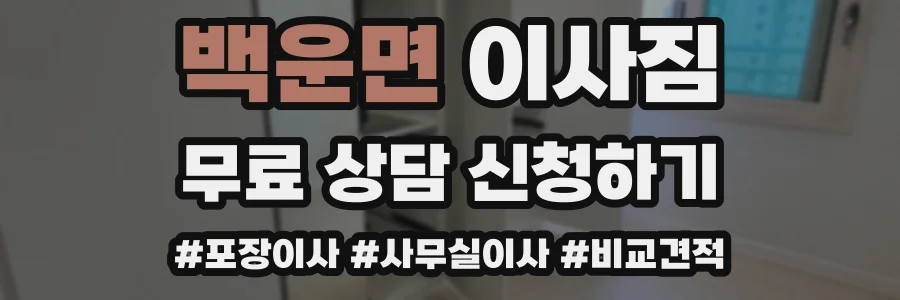 백운면 이사짐