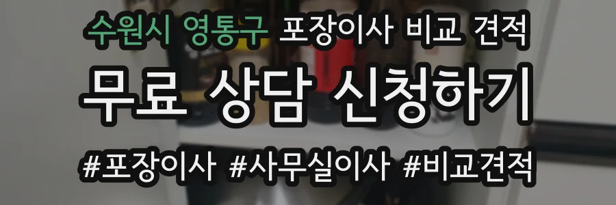수원시 영통구 포장이사 비교 견적