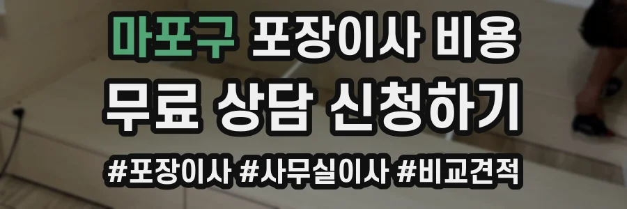 마포구 포장이사 비용