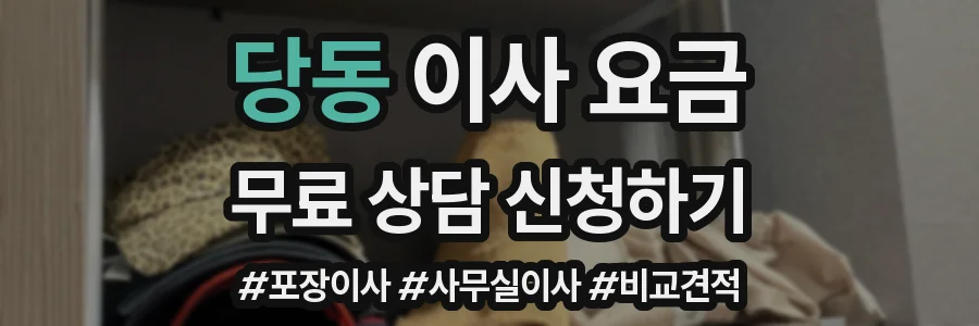 당동 이사 요금