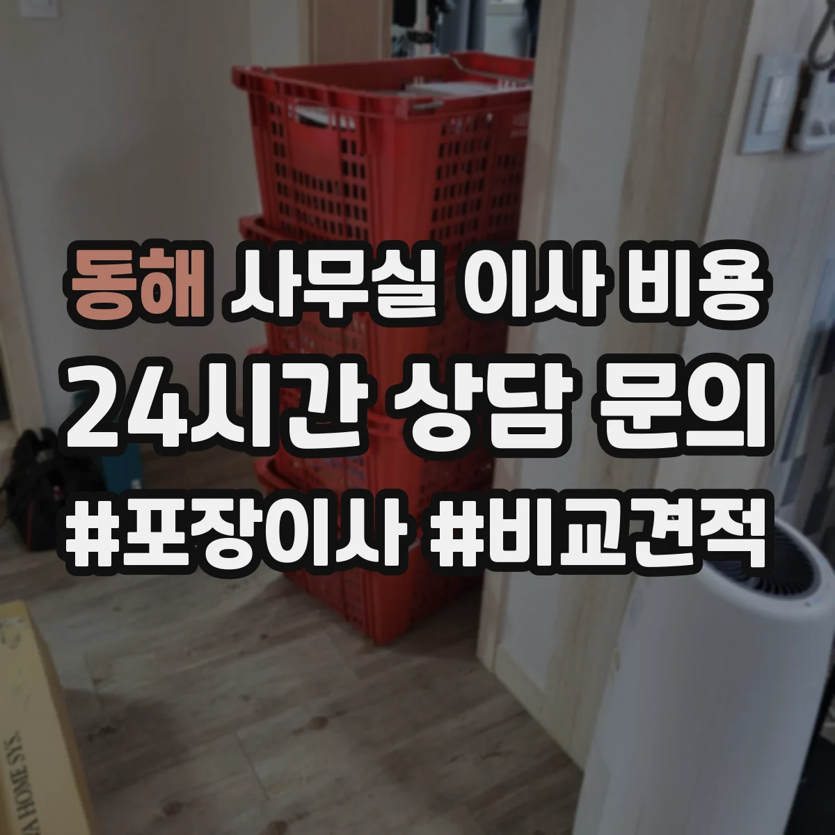 동해 사무실 이사 비용 파손 책임 범위와 비용 발생 조건