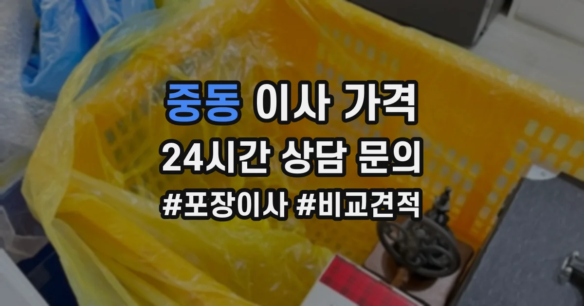 중동 이사 가격