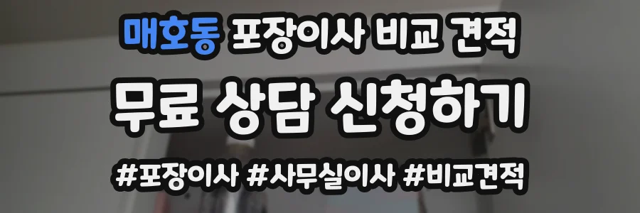 매호동 포장이사 비교 견적