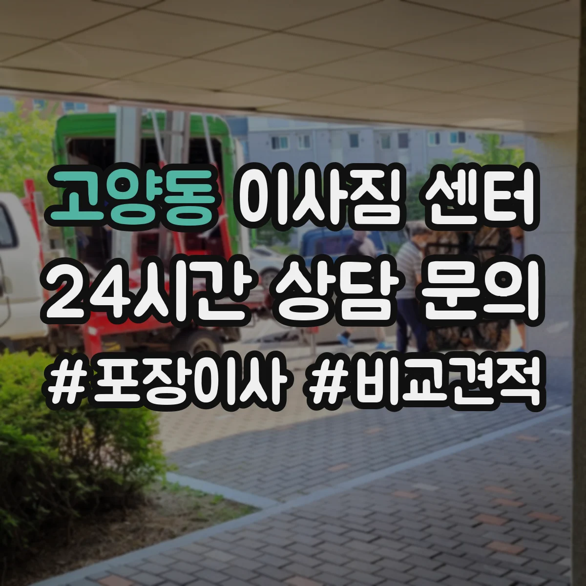 고양동 이사짐 센터