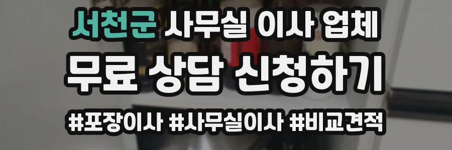 서천군 사무실 이사 업체