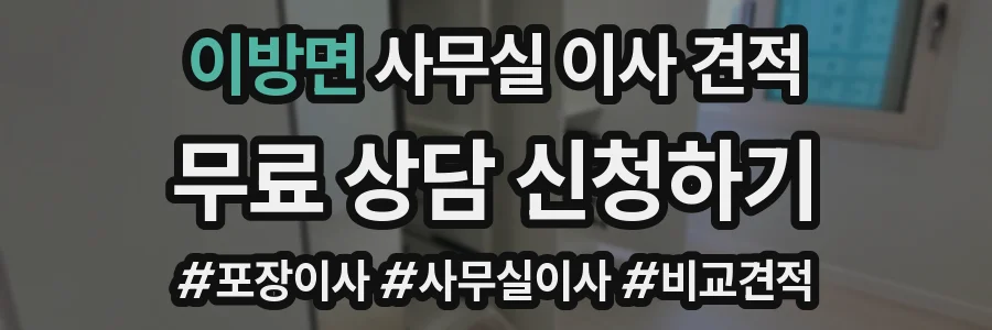 이방면 사무실 이사 견적