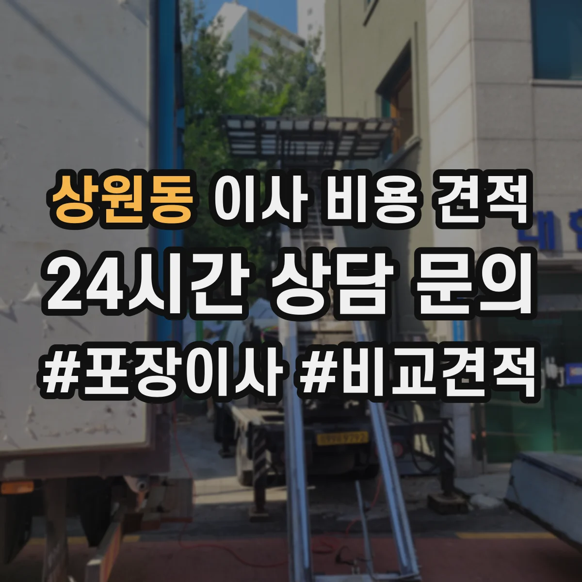 상원동 이사 비용 견적