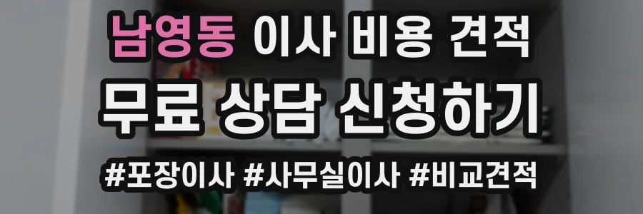 남영동 이사 비용 견적