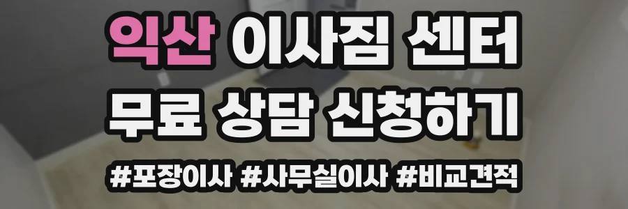 익산 이사짐 센터