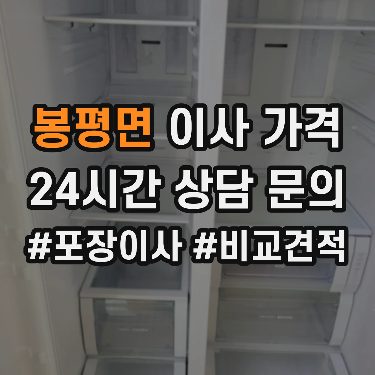 봉평면 이사 가격