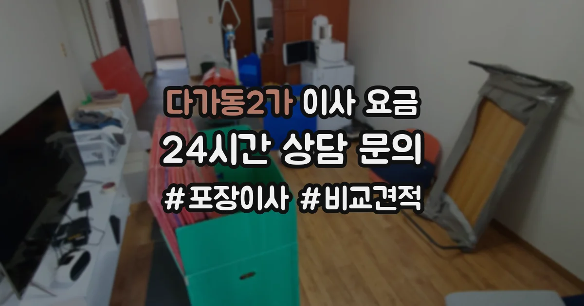 다가동2가 이사 요금